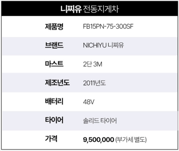 [중고] 전동 지게차 1.5톤 좌식 카운터밸런스 2단3M 니찌유 FB15PN-75-300SF 2011년형