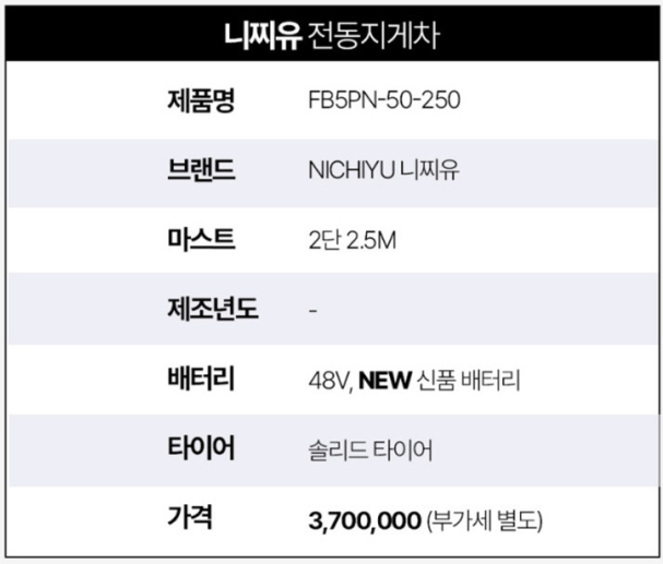 [중고] 전동 지게차 0.5톤 좌식 카운터밸런스 2단 2.5M 니찌유 FB5PN-50-250, 신품 배터리