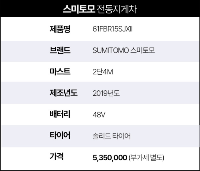 [중고] 전동지게차 스미토모 1.5톤 입식 2단4M 61FBR15SJXII 2019년형