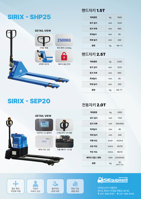 시릭스 전동 핸드자키 2.5톤 SHP25 전동 파렛트트럭 팔레트 운반 물류장비